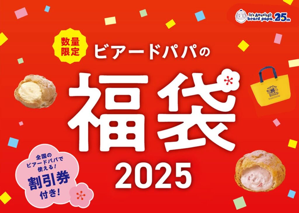 【ビアードパパの福袋2025】発売決定！