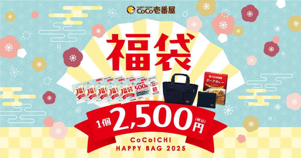 2025年CoCo壱番屋(ココイチ)福袋の内容や予約方法まとめ!お得なのかも調査