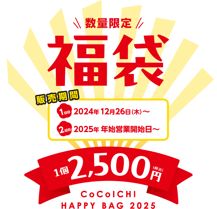 2025年CoCo壱番屋(ココイチ)福袋の内容や予約方法まとめ!お得なのかも調査