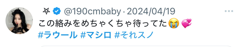 坂本舞白(マシロ)とラウールが熱愛?